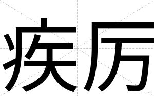 疾厉