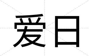 爱日