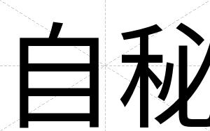 自秘