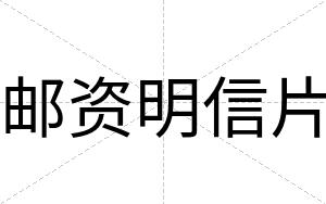 邮资明信片