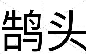 鹄头
