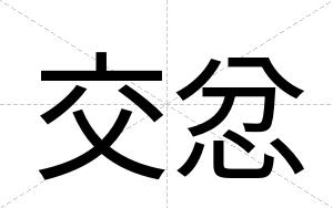 交忿