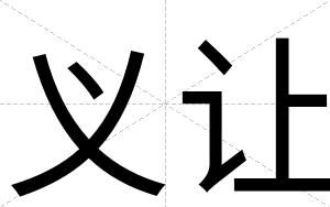 义让