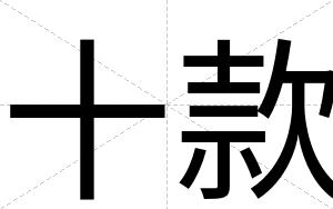 十款