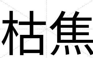 枯焦