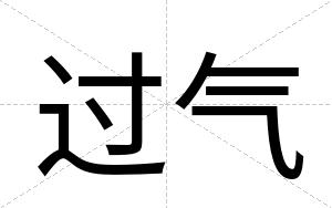 过气