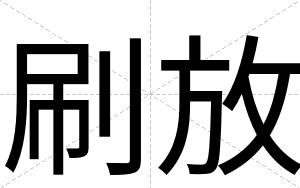 刷放