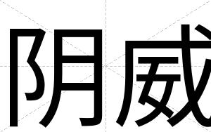 阴威