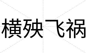 横殃飞祸