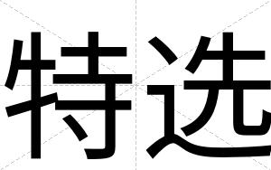 特选