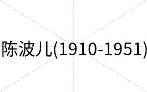 陈波儿(1910-1951)