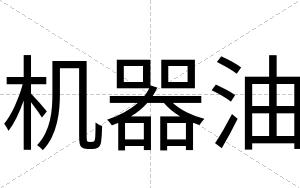 机器油