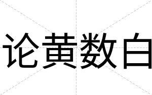 论黄数白