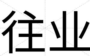 往业