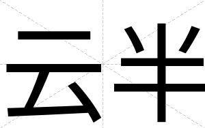 云半