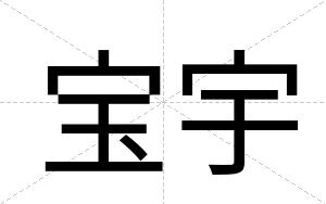 宝宇
