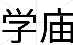 学庙