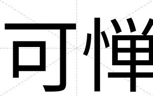 可惮