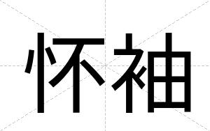 怀袖