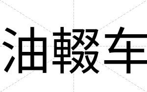 油輟车