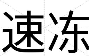 速冻