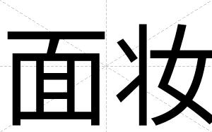 面妆