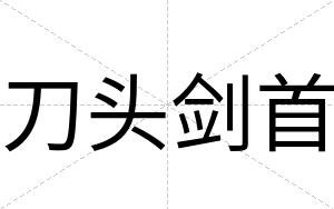 刀头剑首