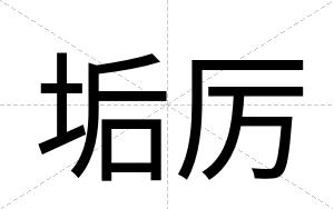 垢厉
