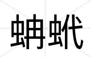 蚺蚮