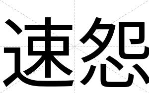 速怨