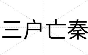 三户亡秦