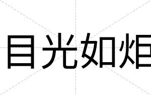 目光如炬