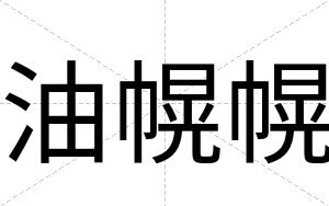油幌幌