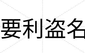 要利盗名