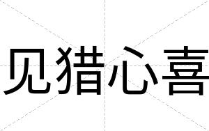 见猎心喜