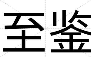 至鉴