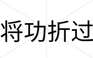 将功折过
