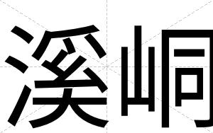 溪峒