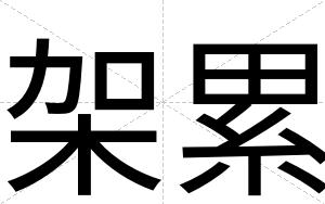架累