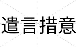 遣言措意