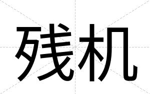 残机