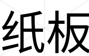 纸板