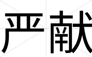 严献
