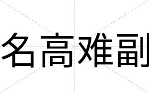 名高难副