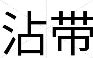 沾带