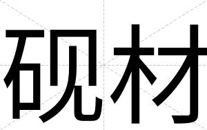 砚材
