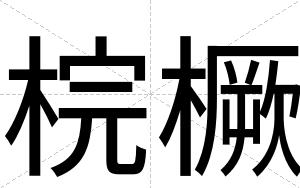 梡橛