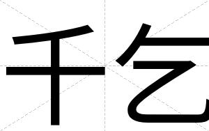千乞