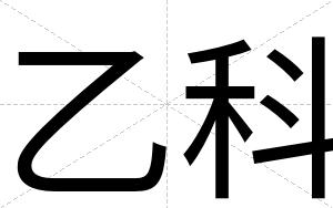 乙科