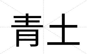 青土
